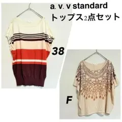 a.v.v standard トップス2点セット サイズ38、F