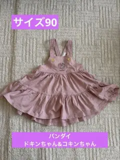 【美品】アンパンマン ドキンちゃん コキンちゃん ジャンパースカート