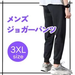 【他サイズ有り】ジョガーパンツ 黒 3XL スウェットパンツ ルームパンツ
