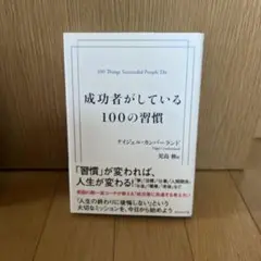 成功者がしている100の習慣