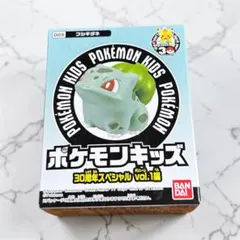 【匿名配送】ポケモンキッズ 30周年 フシギダネ