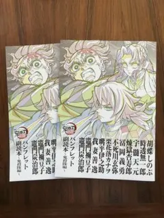 劇場版　鬼滅の刃　無限城編第一章　特典　パンフレット副読本　鬼殺隊編　2冊セット