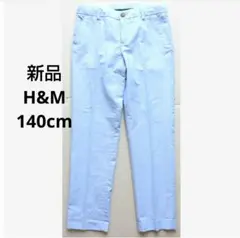 新品 H&M 140cm 男の子 フォーマルパンツ スラックスズボン テーパード