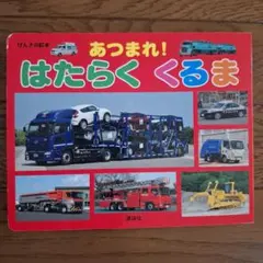 あつまれ！はたらくくるま