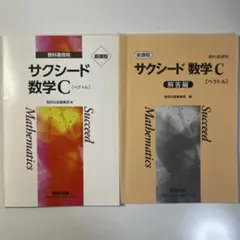 サクシード数学C & 解答編 (ペクトル)