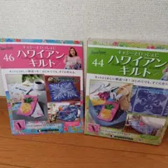 2025年最新】キャシーといっしょにハワイアンキルトの人気