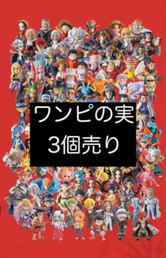 新品ワンピの実　3個売り　カプセル付き　内袋未開封