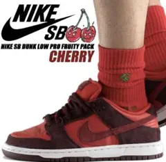 2026年最新】nike sb dunk low cherryの人気アイテム - メルカリ