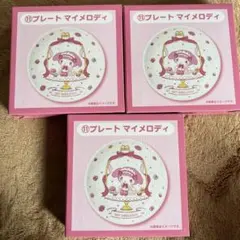 サンリオ　マイメロディ　当りくじ　マイメロ　プレート　3枚セット　1番くじ