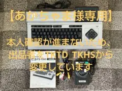 ［あかちゃま様専用］MSX松下電器 FS1300 64KB ゲームセット