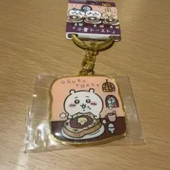 ちいかわ ご当地キーホルダー 名古屋 小倉トースト