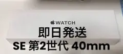 Apple Watch SE 第2世代 40mm GPS