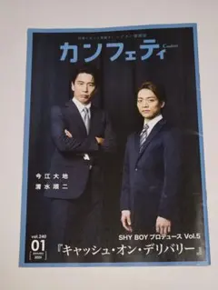 カンフェティ 2025年1月号 今江大地 清水順二