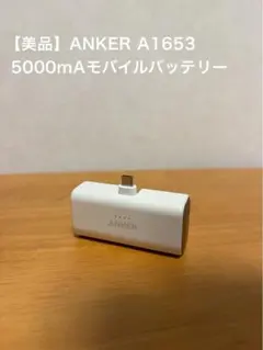 【美品】ANKER A1653 5000mAモバイルバッテリー typeC