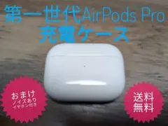 ★第一世代AirPods Pro充電ケース★おまけ左右ノイズありイヤホン付き★