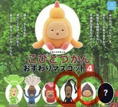 こびとづかん おすわりマスコット4 ガチャ モクモドキオオコビト タケノコビト