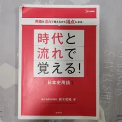 時代と流れで覚える！日本史用語 参考書 大学受験