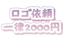 ロゴ依頼　一律2000円　ポストカード
