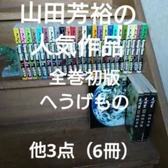 【全巻初版】へうげもの 全巻（全25巻）他3点 Amazon.co.jp: へうげもの コミック 全25巻完結セット : 本