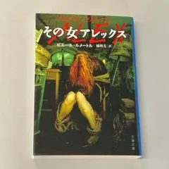 その女アレックス　　R2877-6