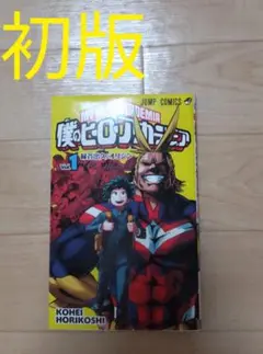【初版】僕のヒーローアカデミア 1巻