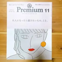 匿名配送　&Premium(アンドプレミアム) 2022年11月号