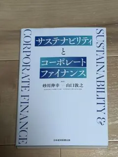 サステナビリティとコーポレートファイナンス