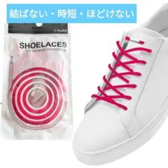 結ばない 靴紐 シューレース 伸縮 ほどけない スニーカー 時短 赤