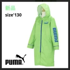 新品★PUMA★ 子供用 130 レインコート ランドセル対応モデル　防犯対応