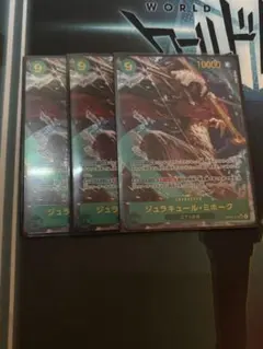 ジュラキュール・ミホーク シークレットパラレル　3枚セット