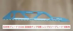 石材用ブレード S1243 高強度チップ切断 レシプロソーブレード 切断用