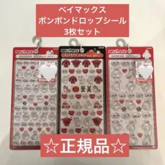 ☆正規品☆ベイマックスボンボンドロップシール 3枚セット