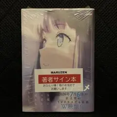 s*d様 志馬なにがし サイン本 2冊セット 透明な夜に駆ける君と目に見えない恋 志馬なにがし サイン本 透明な夜に駆ける君と目に見えない恋 2点セット