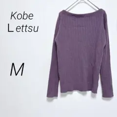 神戸レタス　リブ編みオフショルダー長袖ニット パープル