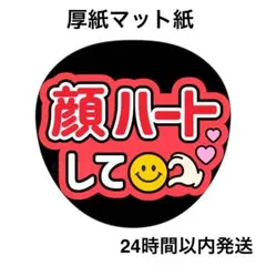 顔ハートして　赤　ライブ　コンサート　名前うちわ　うちわ文字　ファンサうちわ