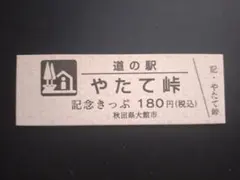 2026年最新】道の駅きっぷの人気アイテム - メルカリ