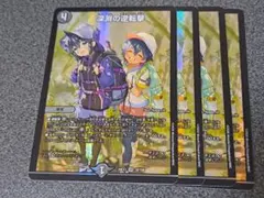 深淵の逆転撃　4枚　ドラゴン娘