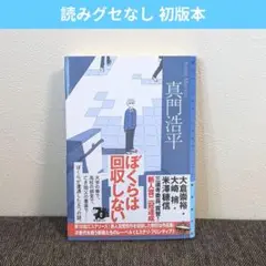 『ぼくらは回収しない』真門浩平 ミステリ・フロンティア