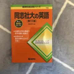 【新品希望者おすすめ！】同志社大の英語 第11版