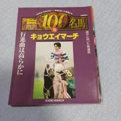 週刊Gallop臨時増刊 100名馬 Vol.78 キョウエイマーチ