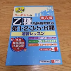 【書込無】ユーキャンの乙種第1・2・3・5・6類危険物取扱者速習レッスン　第3版
