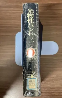 中古本】レーザーハンドブック 第2版 - メルカリ