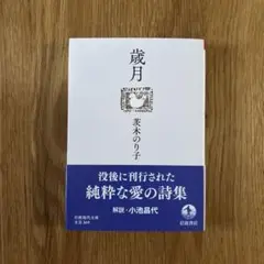 歳月