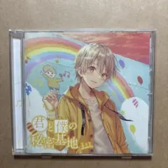るぅと CD 君と僕の秘密基地