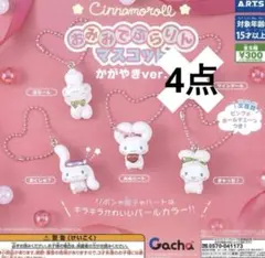 ☆シナモロール おみみでぶらりんマスコット かがやきver. ☆4点セット☆