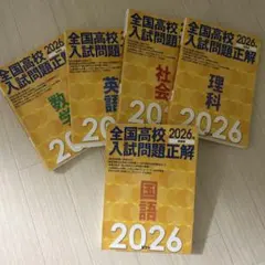2026年全国高校入試問題正解 ５教科　バラ売り可能 2026年最新】全国高校入試問題正解の人気アイテム - メルカリ