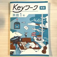 2026年最新】Keyワーク中学1年の人気アイテム - メルカリ