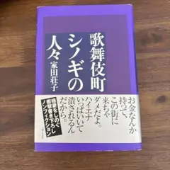 歌舞伎町シノギの人々