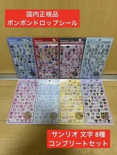 【国内正規品】ボンボンドロップシール サンリオ 文字 コンプリートセッ