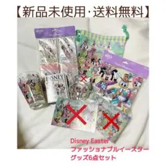【新品未使用】ディズニー　ファッショナブルイースター　6点セット【送料無料】